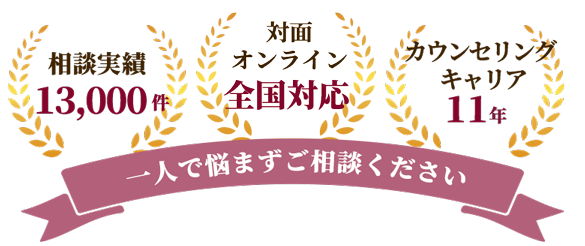 1人で悩まずご相談ください