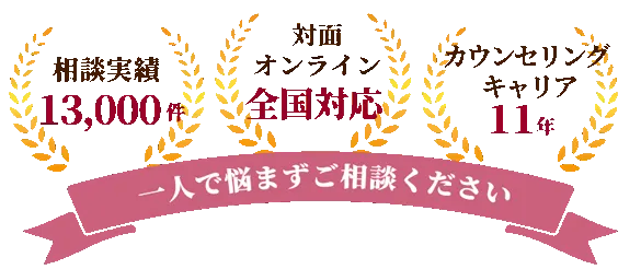 1人で悩まずご相談ください