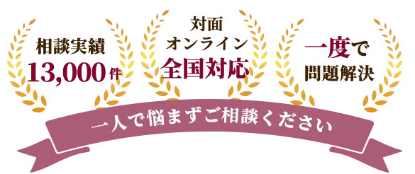 夫婦関係専門カウンセリング オンライン全国対応・出張OK 相談実績13,000件