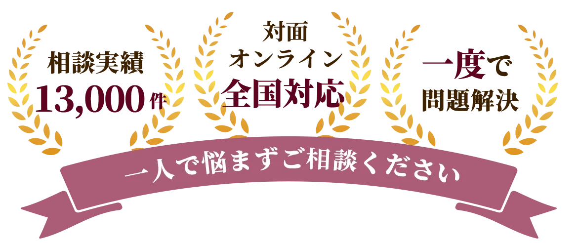 相談実績13,000件 全国対応カウンセリング,一度で問題解決