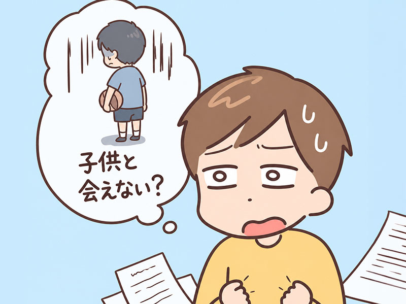 離婚後の親子関係に悩む夫