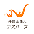 弁護士法人アズバーズ