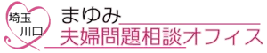 まゆみ夫婦問題相談オフィス