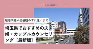 埼玉のおすすめ夫婦カウンセリング7選