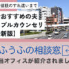 【2025最新版】埼玉県でおすすめの夫婦・カップルカウンセリング7選で掲載