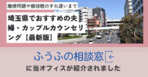 【2025最新版】埼玉県でおすすめの夫婦・カップルカウンセリング7選で掲載