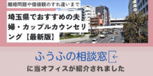 【2025最新版】埼玉県でおすすめの夫婦・カップルカウンセリング7選で掲載