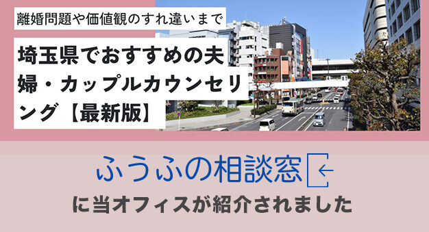 埼玉県でおすすめの夫婦カウンセリング2025