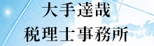 大手達哉税理士事務所