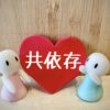 もしかして私も共依存？？