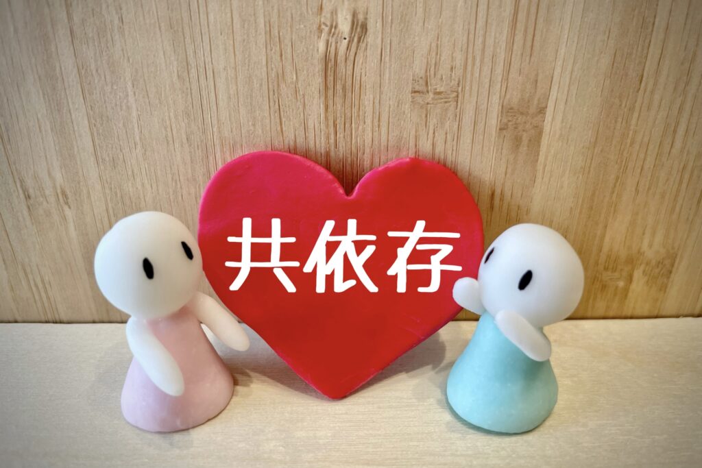 もしかして私も共依存？？