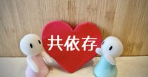 もしかして私も共依存？？