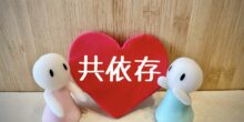 もしかして私も共依存？？