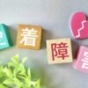  愛着障害とは？その特徴と生きづらさ、改善のためにできること