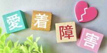  愛着障害とは？その特徴と生きづらさ、改善のためにできること