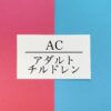 アダルトチルドレンの生きづらさと回復