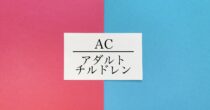 アダルトチルドレンの生きづらさと回復