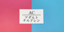 アダルトチルドレンの生きづらさと回復