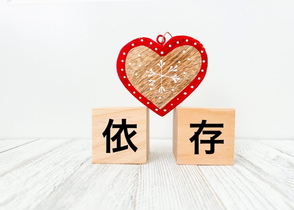 共依存から抜け出す方法