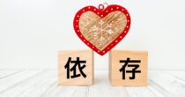 共依存から抜け出す方法