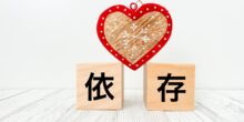 共依存から抜け出す方法