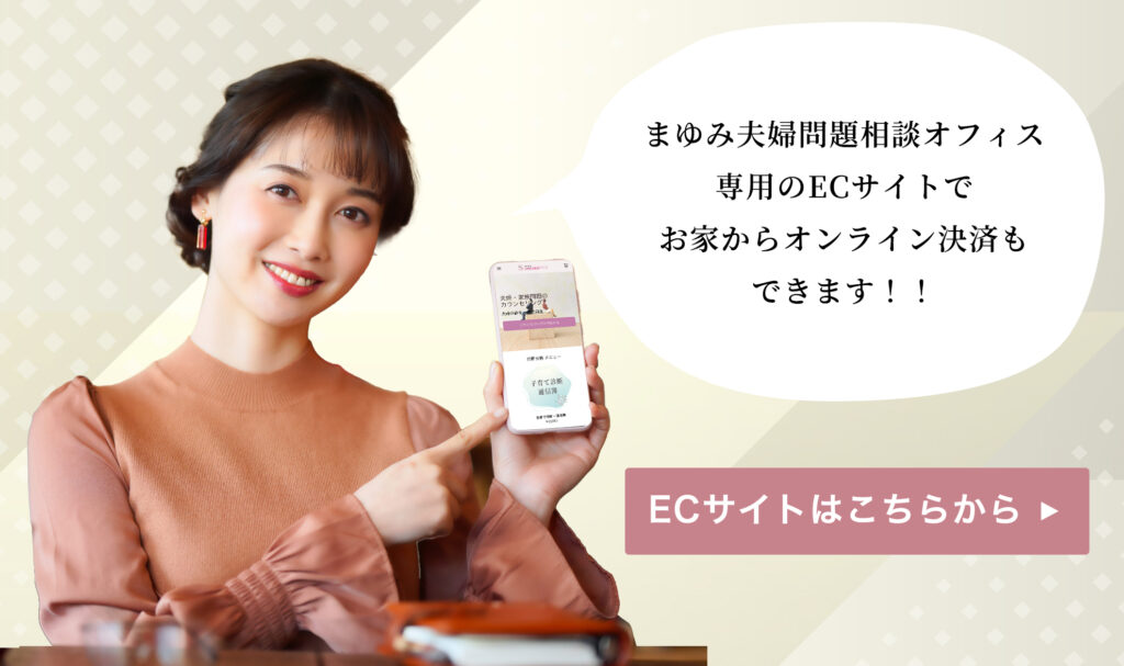 まゆみ夫婦問題相談オフィスのECサイトへのリンクはこちらです。