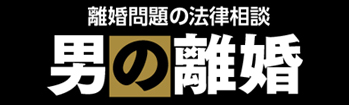 男の離婚 レンジャー五領田法律事務所