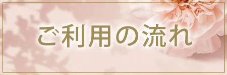 ご利用の流れ