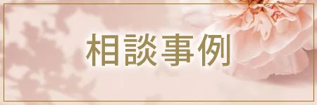 相談事例