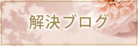 解決ブログ