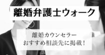 離婚弁護士ウォークに掲載されました 離婚弁護士ウォークに掲載されました