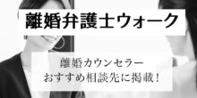 離婚弁護士ウォークに掲載されました