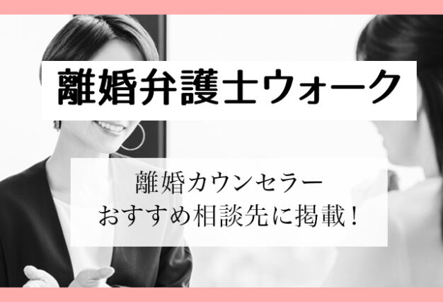 離婚カウンセラーとして紹介されました。