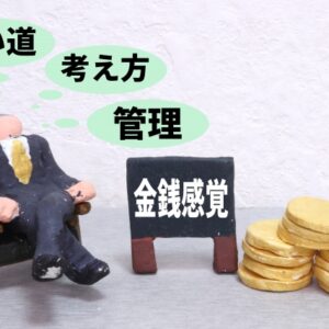 お金の価値観