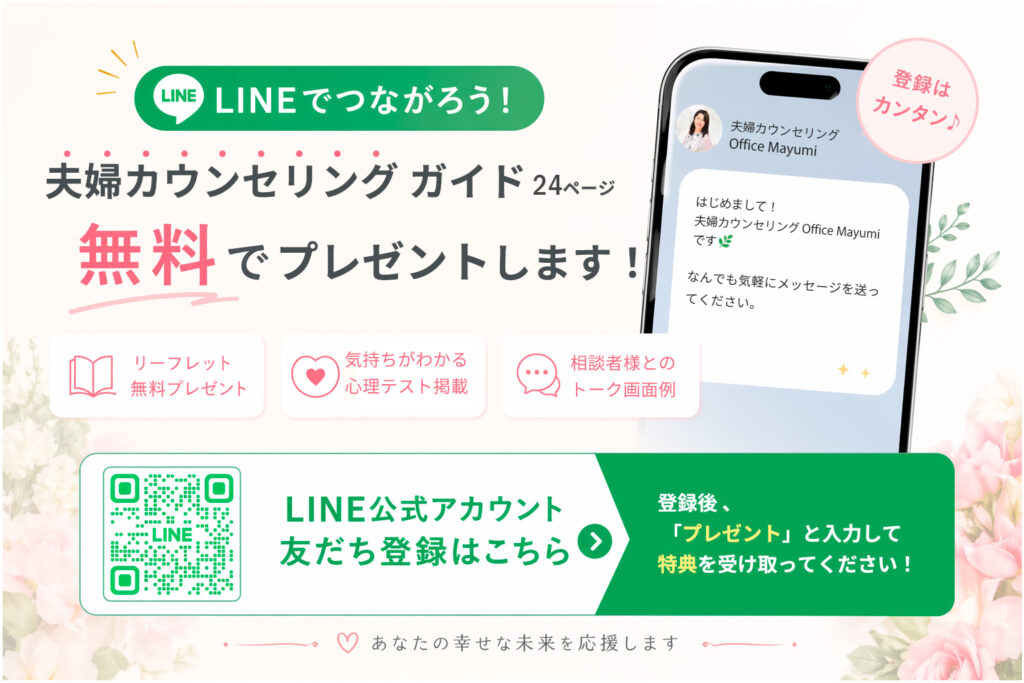 LINE登録で夫婦カウンセリングガイドを無料でプレゼント