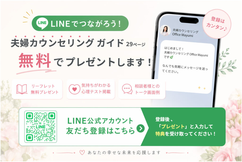 LINE登録でカウンセリングガイド無料プレゼント！｜まゆみ夫婦問題相談オフィス