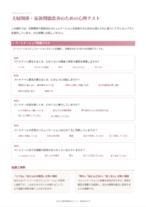 夫婦カウンセリングガイdド_心理テスト