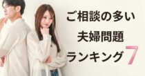 13,000件以上の相談からわかった夫婦問題ランキング【現役夫婦カウンセラーが解説】 13,000件以上の相談からわかった夫婦問題ランキング【現役夫婦カウンセラーが解説】