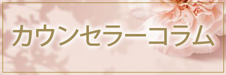 カウンセラーのコラム