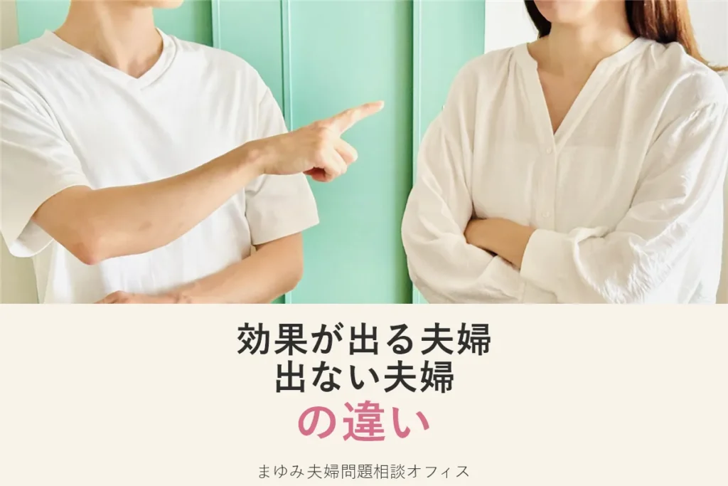夫婦カウンセリングは意味ある？効果が出る夫婦・でない夫婦