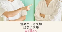 夫婦カウンセリングは意味がある？効果が出る夫婦・出ない夫婦の違い