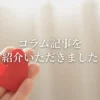 「旦那が浮気しているかも」弁護士法人アクロピース様の記事内で紹介されました