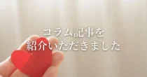 「旦那が浮気しているかも」弁護士法人アクロピース様の記事内で紹介されました