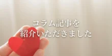 「旦那が浮気しているかも」弁護士法人アクロピース様の記事内で紹介されました