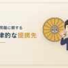 夫婦問題に関する法律的なご提携先