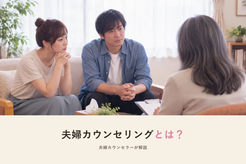 夫婦カウンセリングとは？夫婦カウンセラーが解説