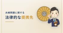 夫婦問題に関する法律的なご提携先 夫婦問題に関する法律的なご提携先