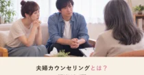 夫婦カウンセリングとは？夫婦カウンセラーが解説