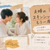 夫婦のスキンシップを回復するための効果的な10の習慣と実践ポイント