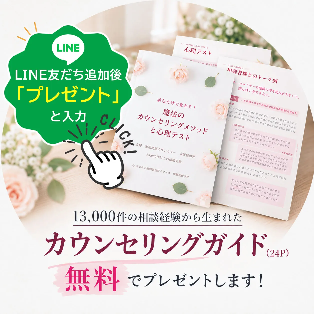 LINE登録で夫婦カウンセリングガイドを無料でプレゼント